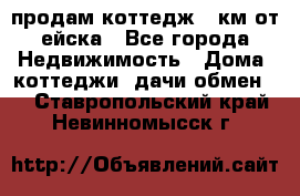 продам коттедж 1 км от ейска - Все города Недвижимость » Дома, коттеджи, дачи обмен   . Ставропольский край,Невинномысск г.